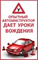 Автошкола, автоинструктор, инструктор, вождение, автодон, обучение, руление, авто-школа, авто школа, уроки